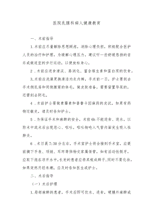 医院乳腺科病人健康教育.docx