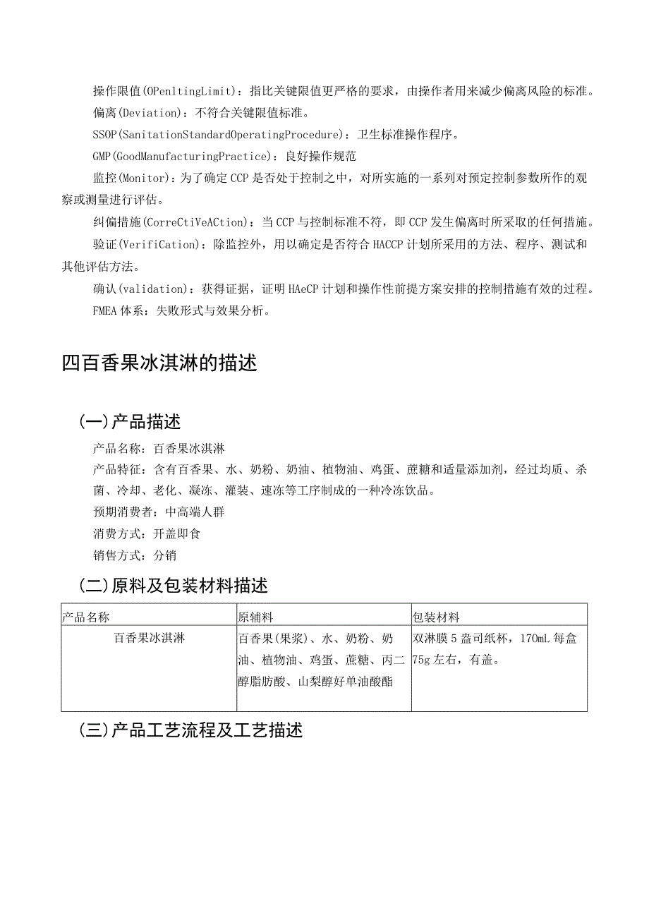 百香果冰淇淋生产线设计HACCP计划书.docx_第3页