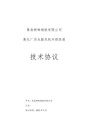 青岛特殊钢铁有限公司焦化厂污水鼓风机升级改造技术协议.docx