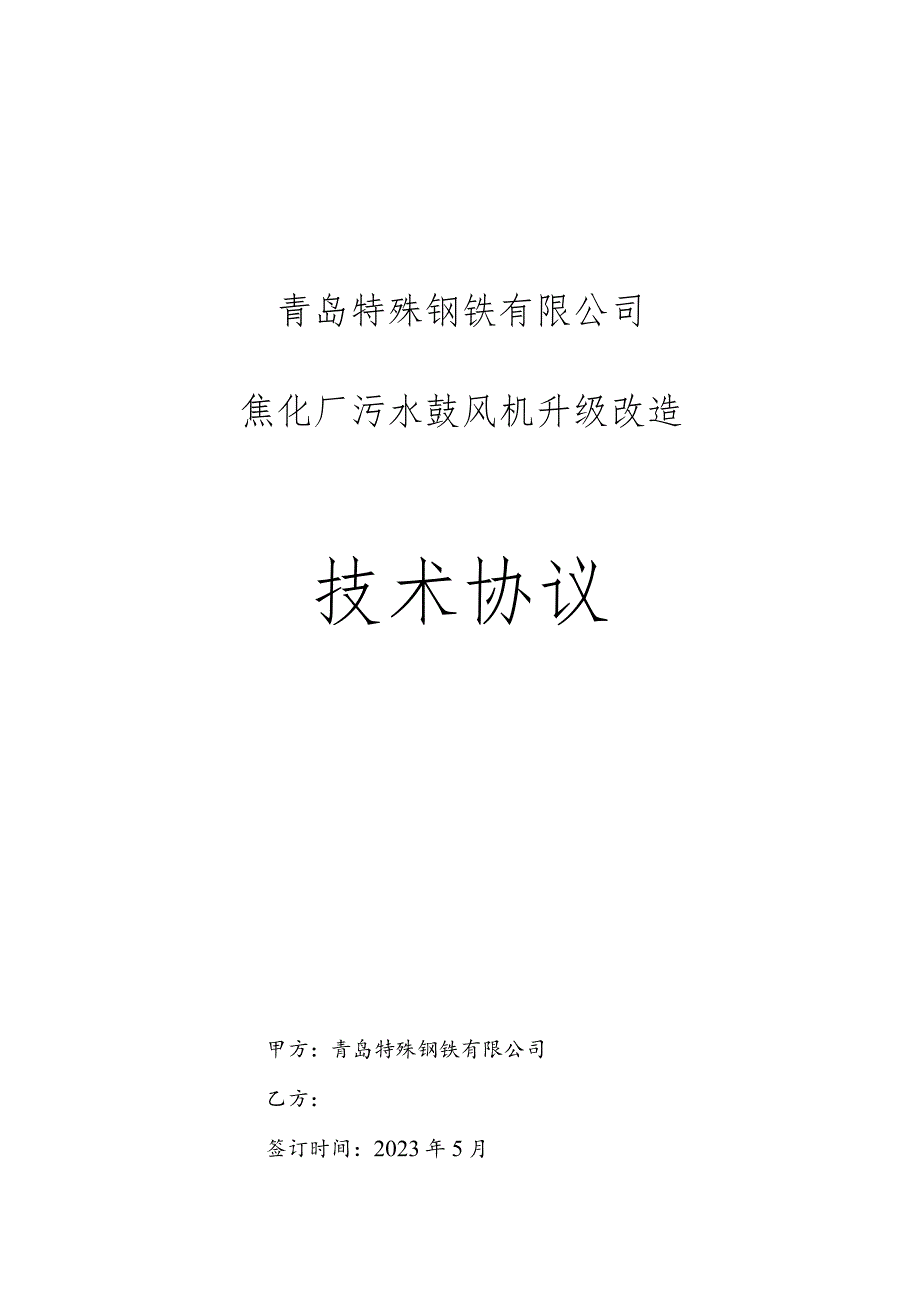 青岛特殊钢铁有限公司焦化厂污水鼓风机升级改造技术协议.docx_第1页