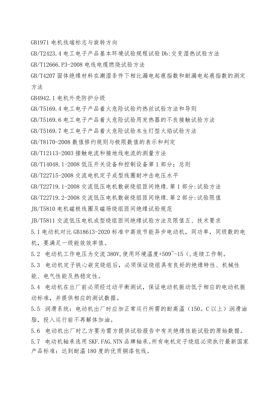 青岛特殊钢铁有限公司焦化厂污水鼓风机升级改造技术协议.docx_第3页