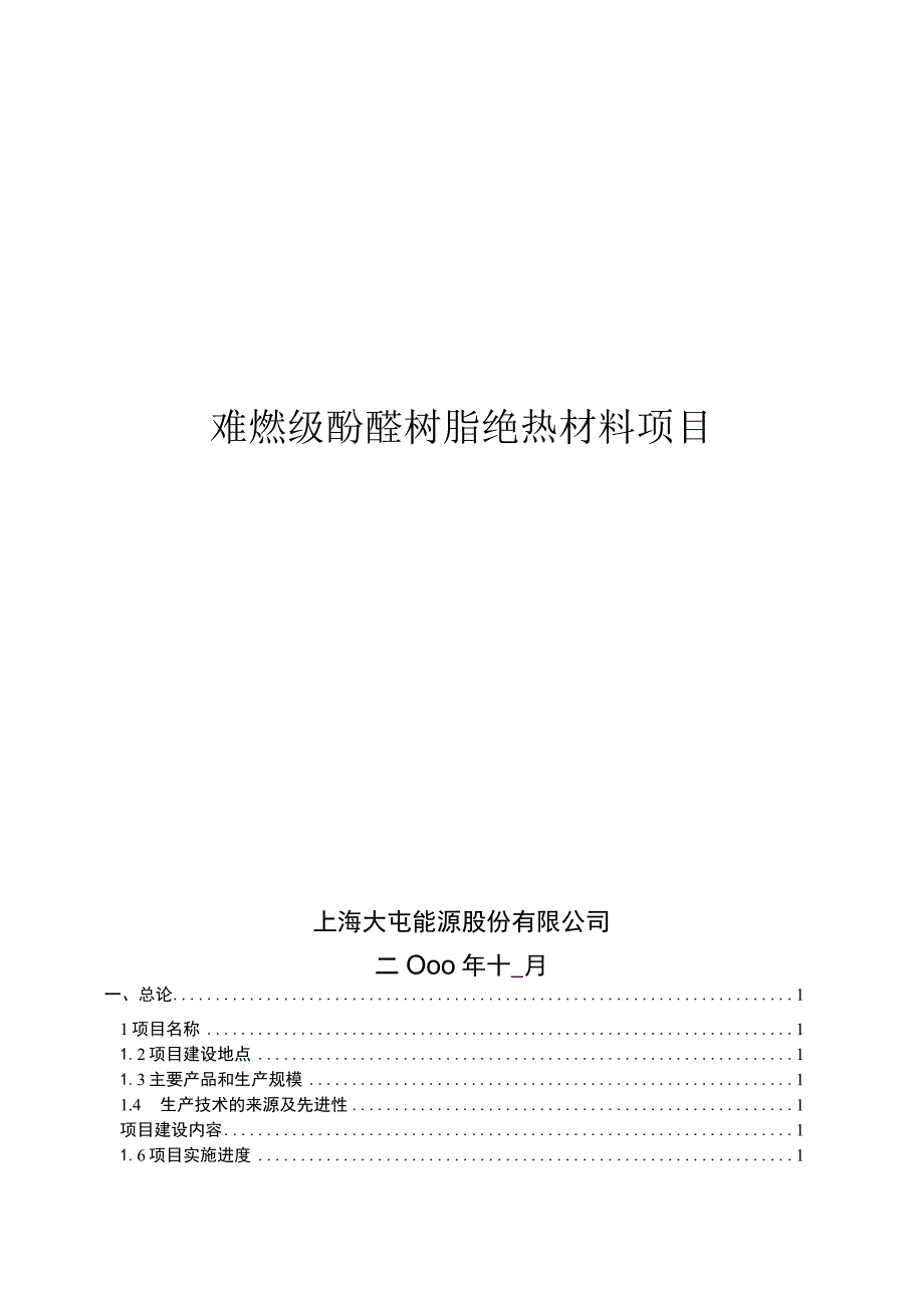 难燃级酚醛树脂绝热材料项目可行性研究报告.docx_第1页