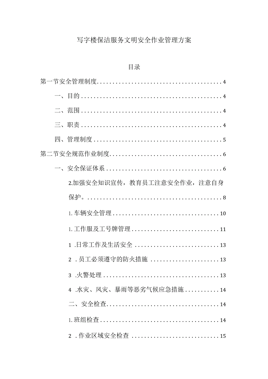 写字楼保洁服务文明安全作业管理方案.docx_第1页