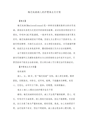 梅尼埃病病人的护理难点及对策.docx