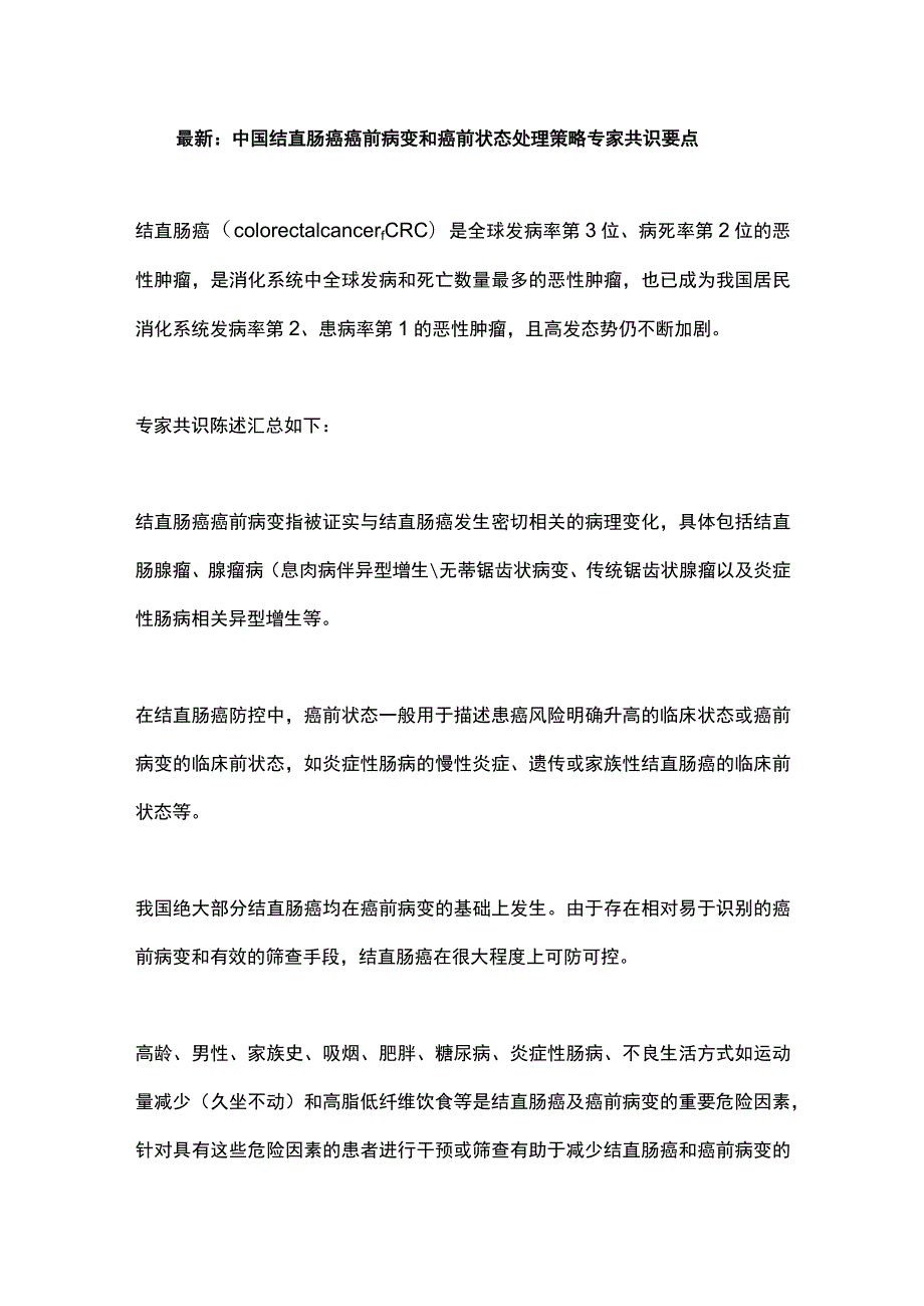 最新：中国结直肠癌癌前病变和癌前状态处理策略专家共识要点.docx_第1页