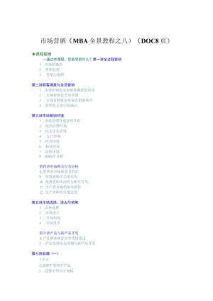 市场营销（MBA全景教程之八）（DOC 8页）.docx