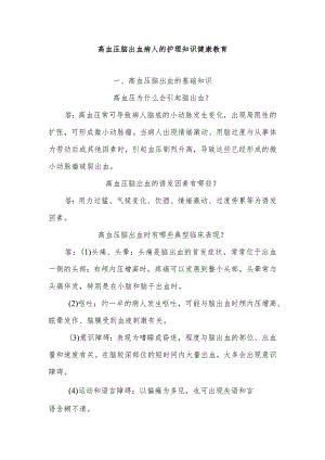 高血压脑出血病人的护理知识健康教育.docx