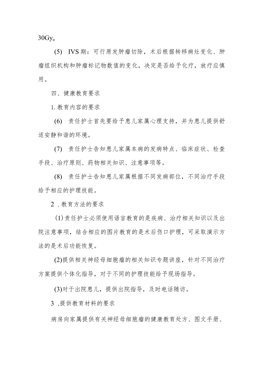 神经母细胞瘤患者的护理及健康教育.docx_第3页