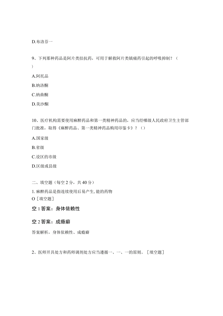 2023年全区基层医疗机构麻醉药品及精神药品培训考试题.docx_第3页