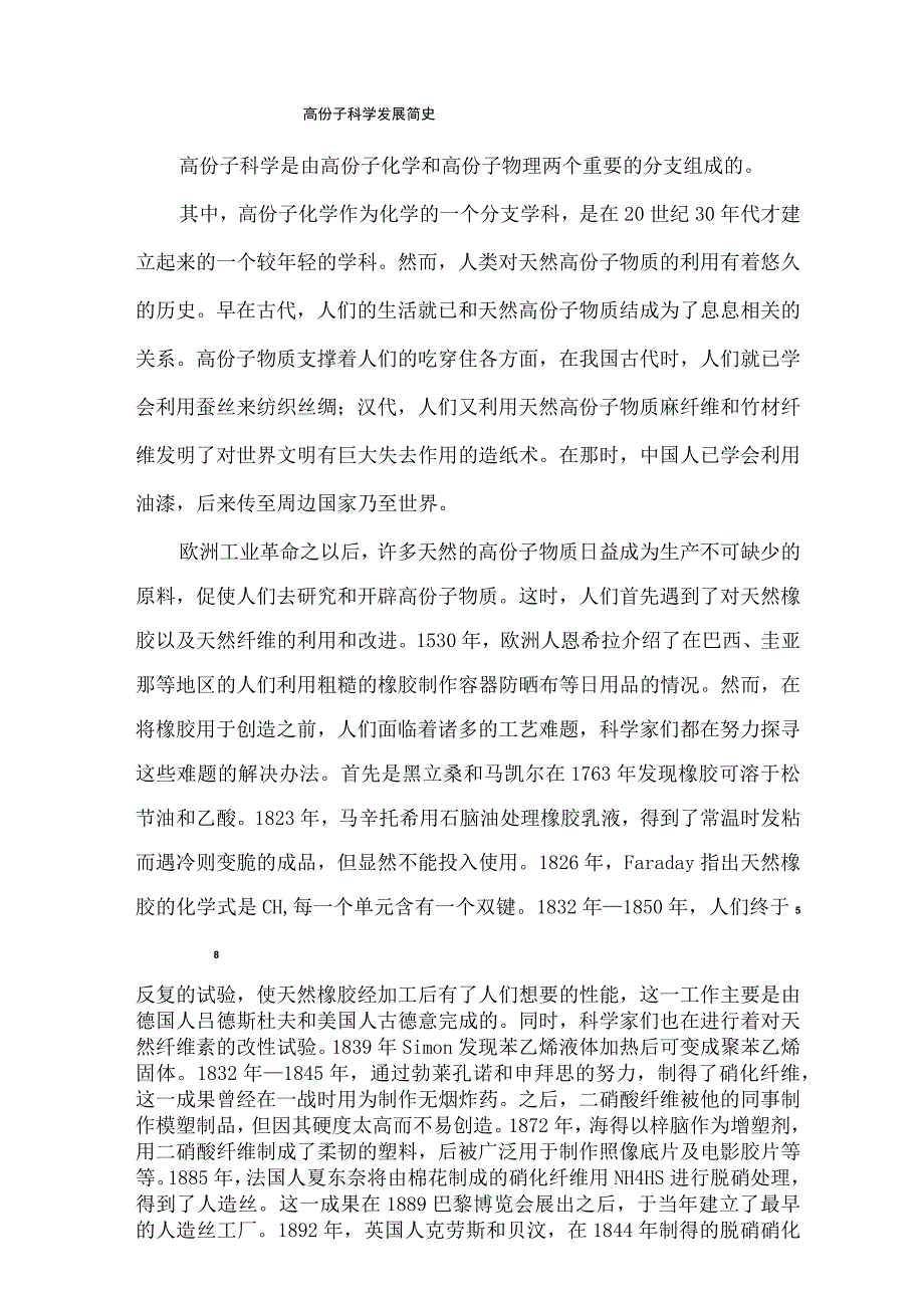 高分子科学发展简史.docx_第1页