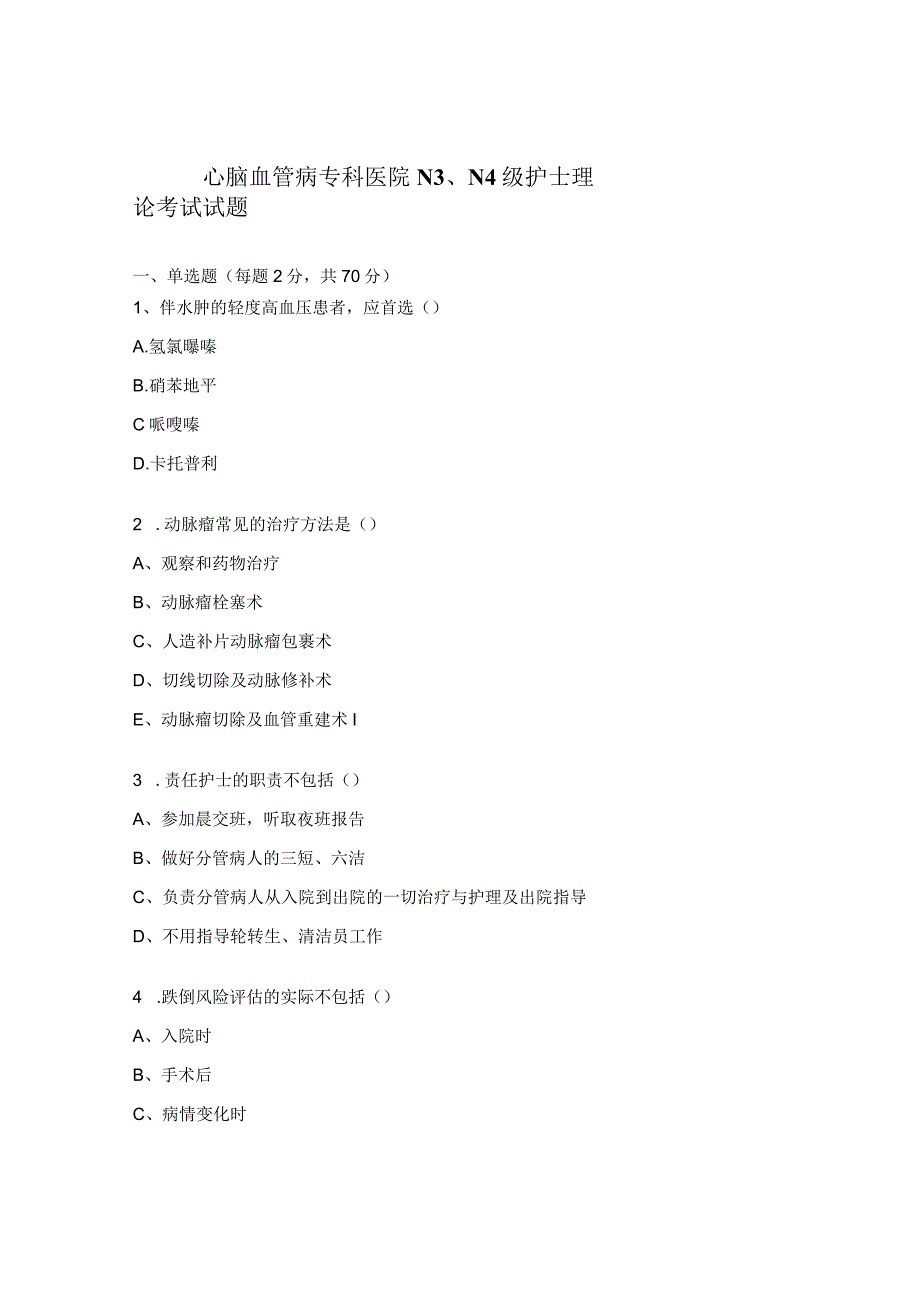 心脑血管病专科医院N3、N4级护士理论考试试题.docx_第1页