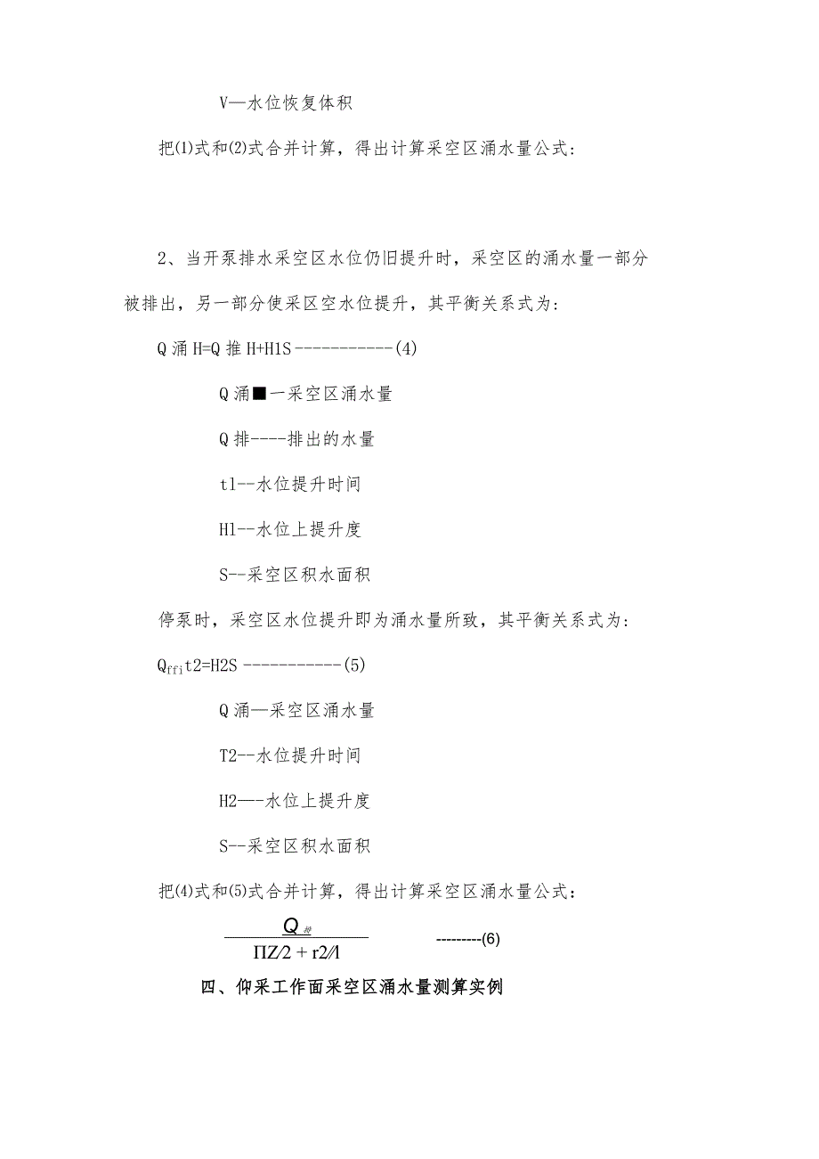 仰采工作面采空区涌水量的测算方法.docx_第3页