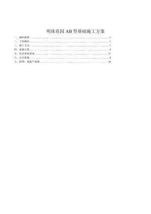 明珠花园AB型基础施工方案.docx