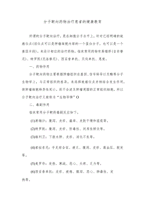 分子靶向药物治疗患者的健康教育.docx