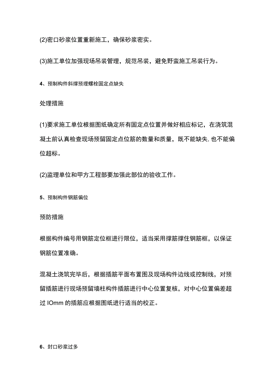 装配式建筑施工常见质量通病处理措施.docx_第2页