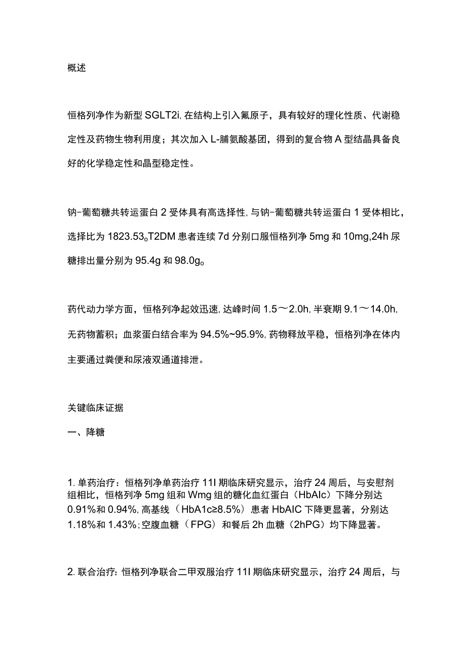 最新：恒格列净临床应用专家指导意见.docx_第2页