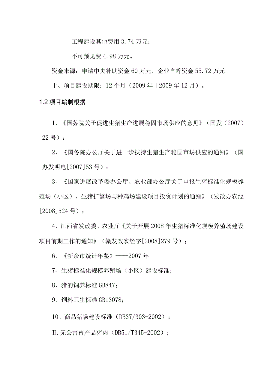 新余市科群生态养殖生猪标准化规模养殖场.docx_第2页