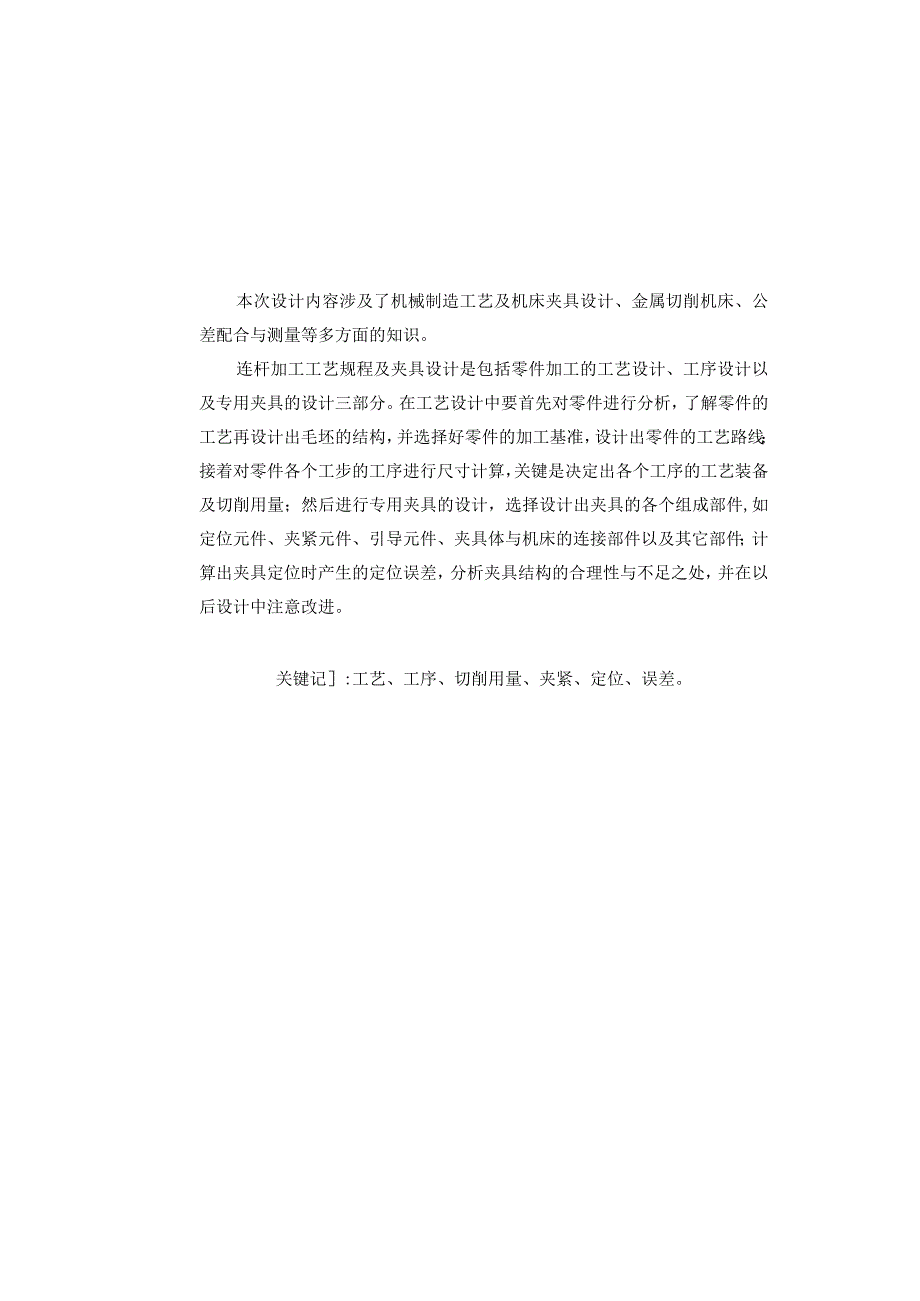 机械制造技术课程设计-240柴油机连杆加工工艺及镗大头孔夹具设计-方案1.docx_第2页