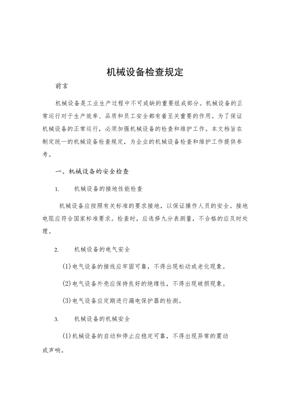 机械设备检查规定.docx_第1页