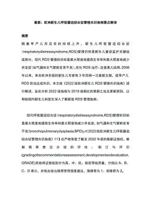 最新：欧洲新生儿呼吸窘迫综合征管理共识指南要点解读.docx