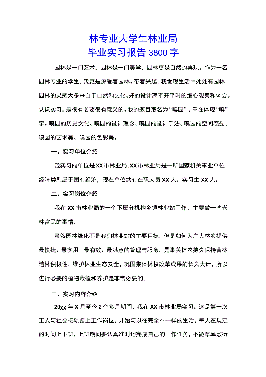 园林专业大学生林业局毕业实习报告3800字(示范文本).docx_第1页