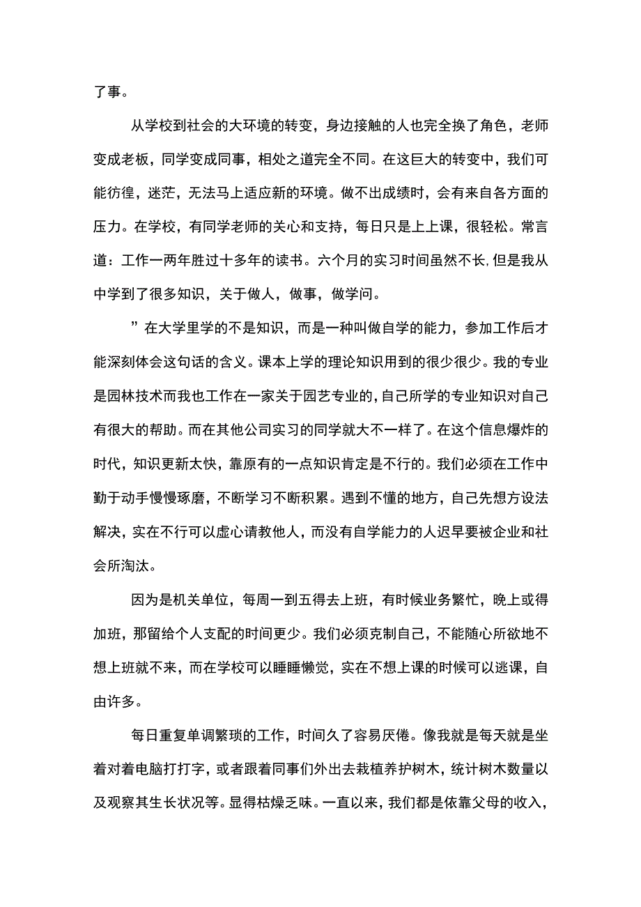 园林专业大学生林业局毕业实习报告3800字(示范文本).docx_第2页