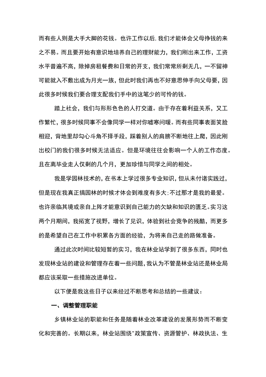 园林专业大学生林业局毕业实习报告3800字(示范文本).docx_第3页