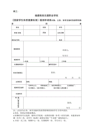 表三福建船政交通职业学院《国家学生体质健康标准》缓测申请表.docx