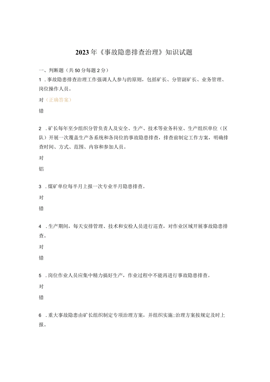 2023年《事故隐患排查治理》知识试题.docx_第1页