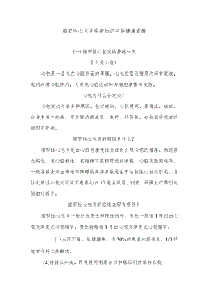 缩窄性心包炎疾病知识问答健康宣教.docx