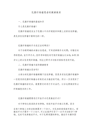 乳腺纤维瘤患者的健康教育.docx