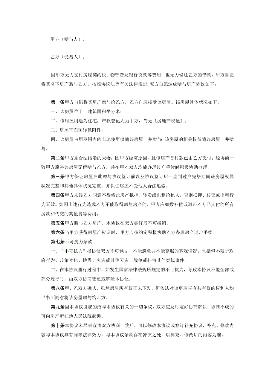 房产赠与协议合同书律师拟定版5份.docx_第2页