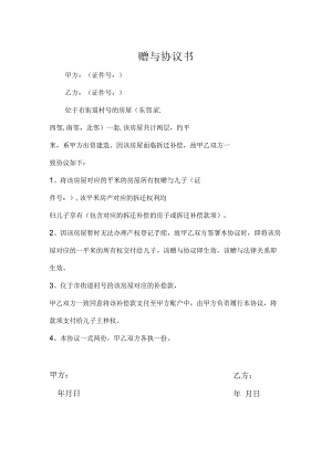 房产赠与协议合同书律师拟定版5份.docx