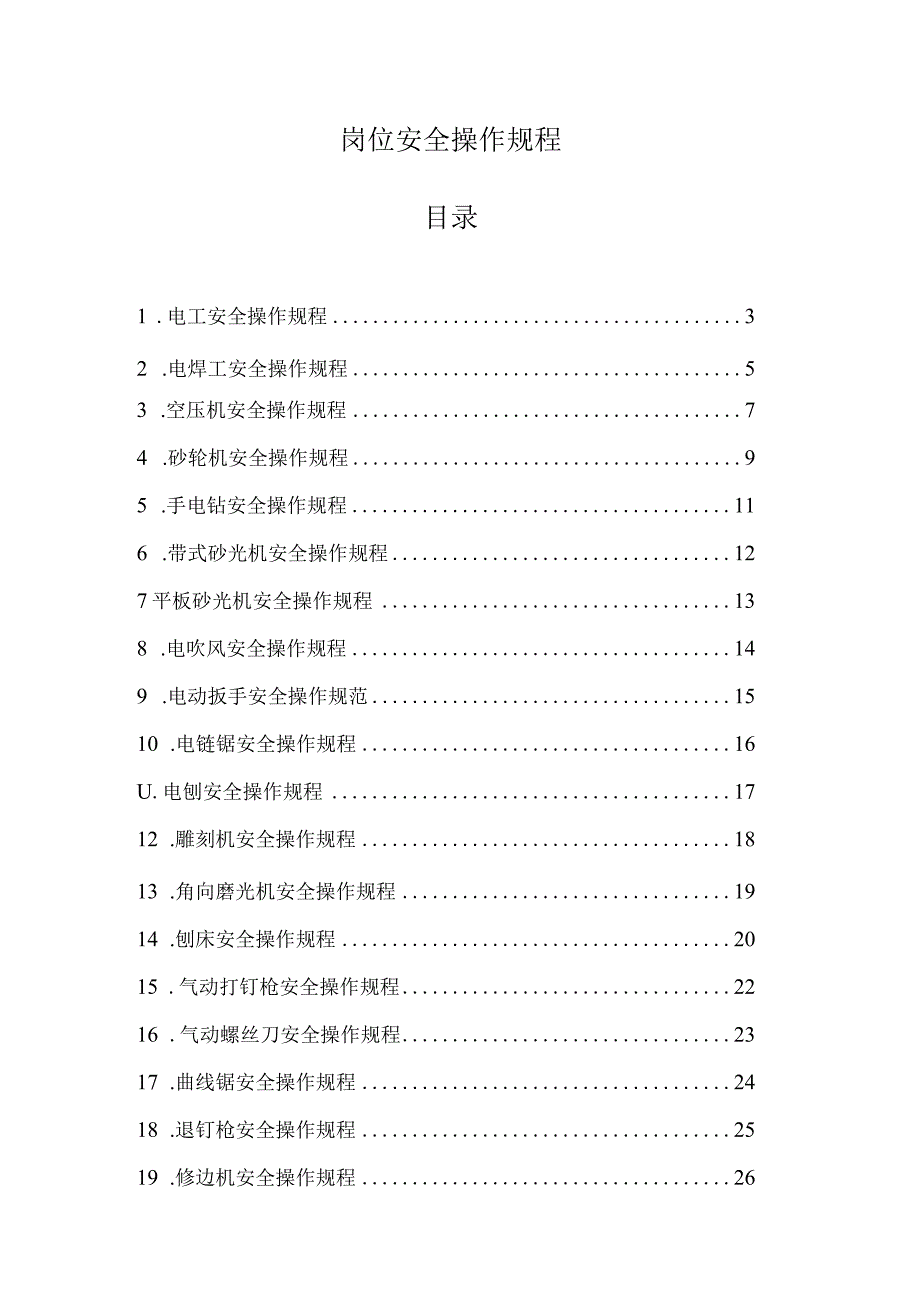 岗位安全操作规程汇编STAA040301.docx_第2页