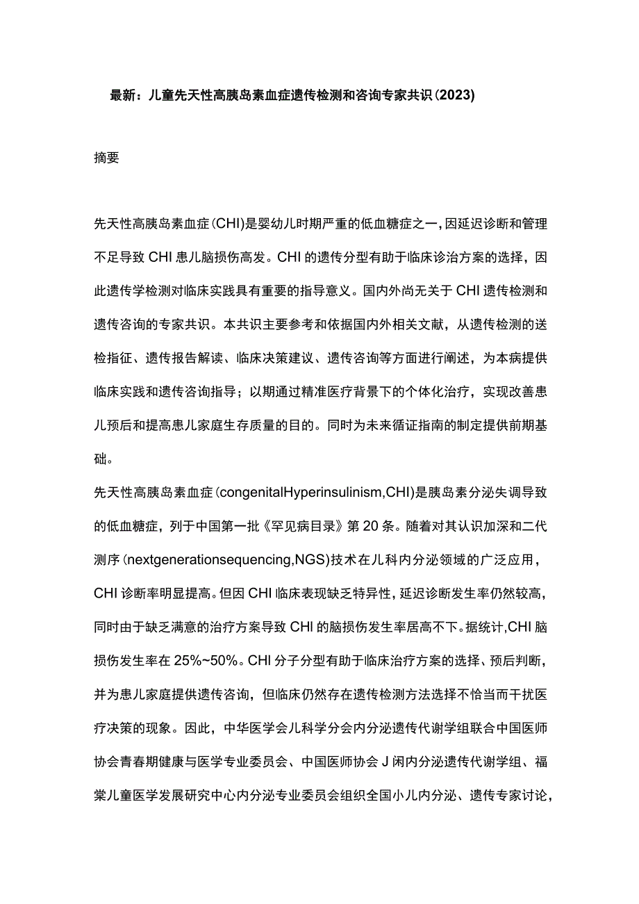 最新：儿童先天性高胰岛素血症遗传检测和咨询专家共识（2023）.docx_第1页