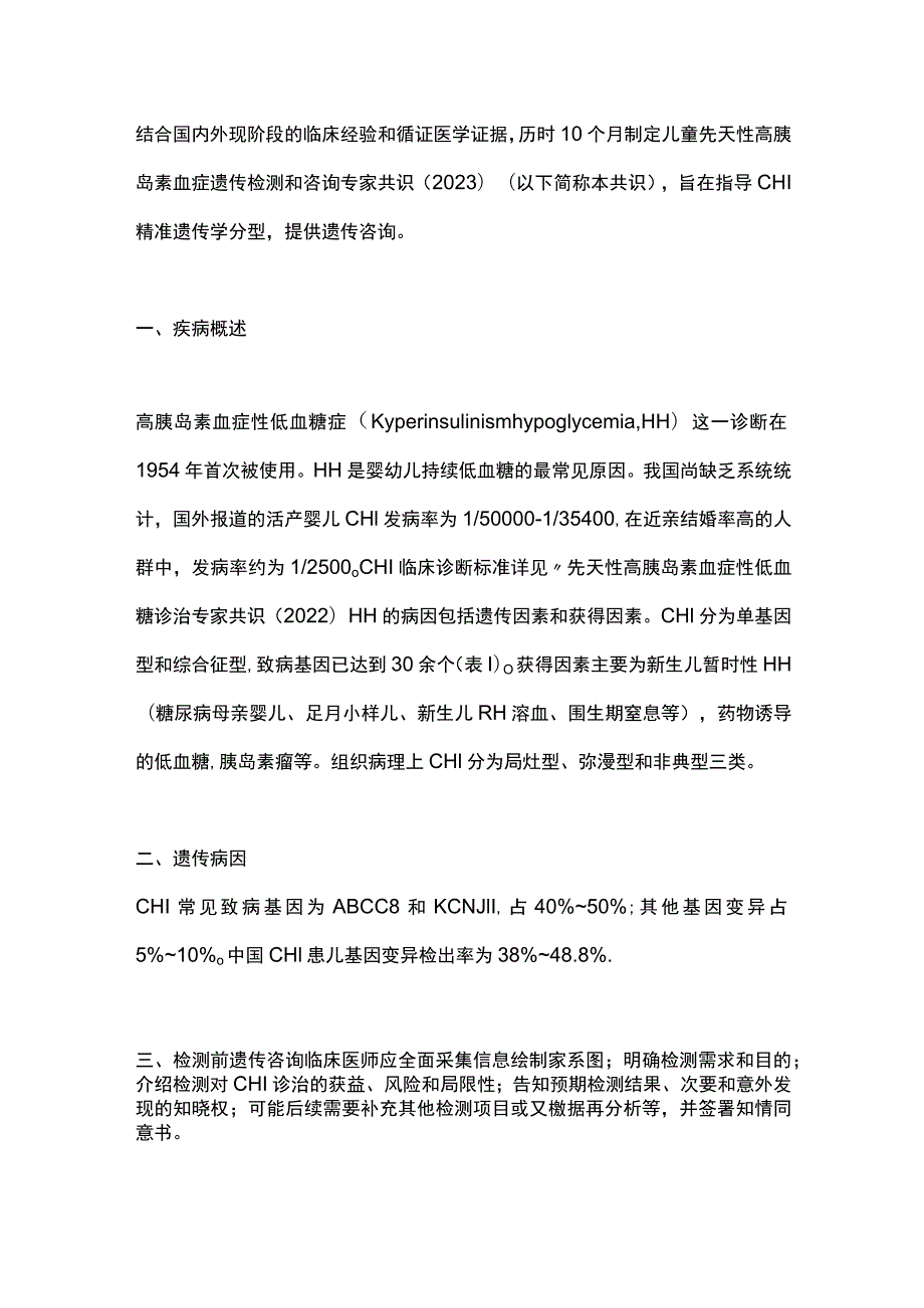 最新：儿童先天性高胰岛素血症遗传检测和咨询专家共识（2023）.docx_第2页