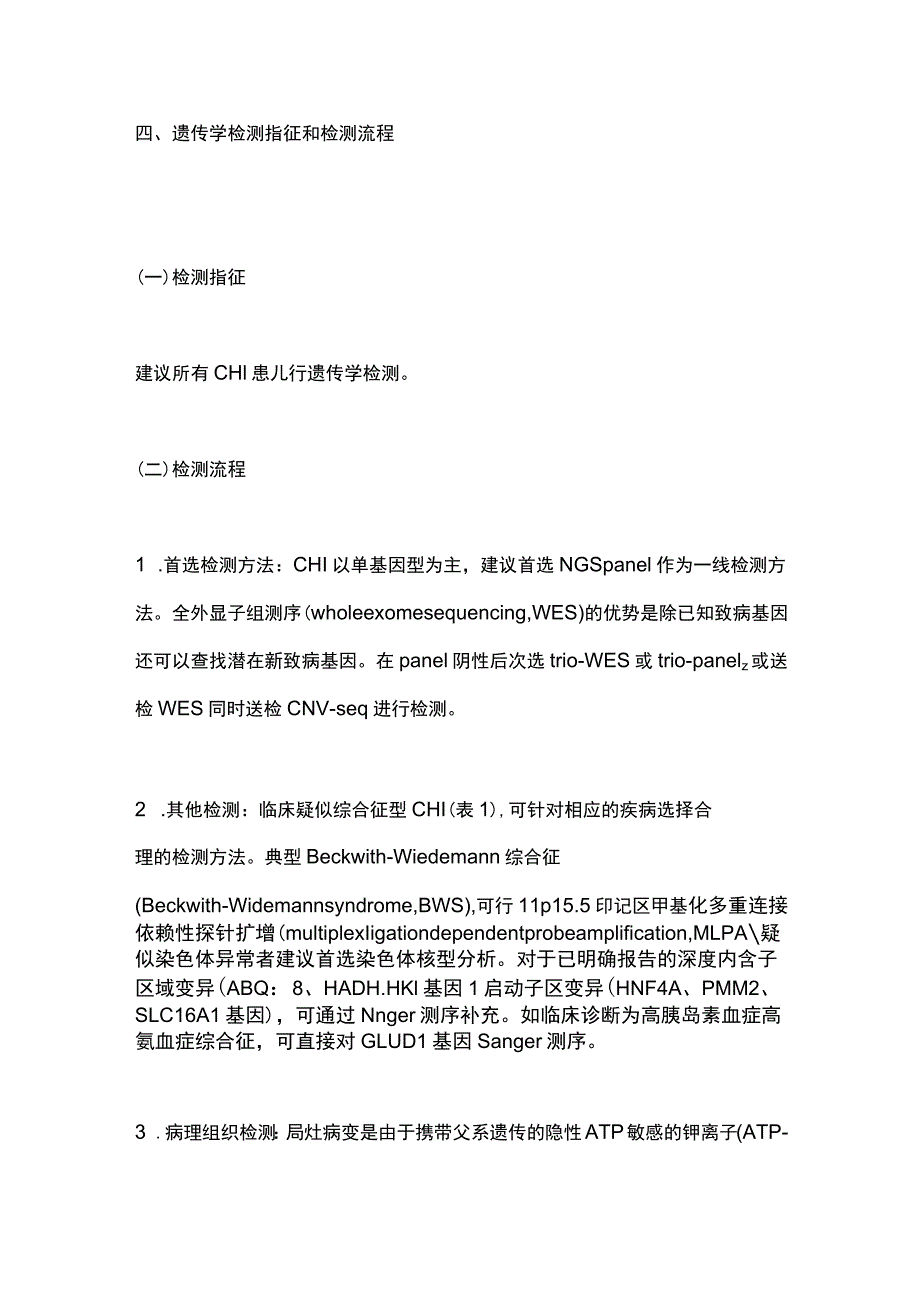 最新：儿童先天性高胰岛素血症遗传检测和咨询专家共识（2023）.docx_第3页