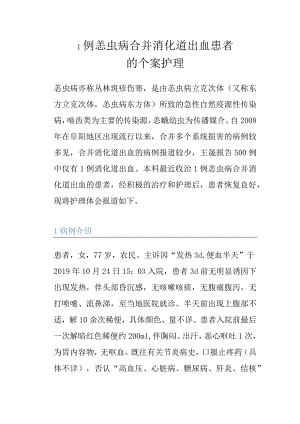 1例恙虫病合并消化道出血患者的个案护理.docx