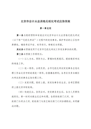 北京市会计从业资格无纸化考试应急预案.docx