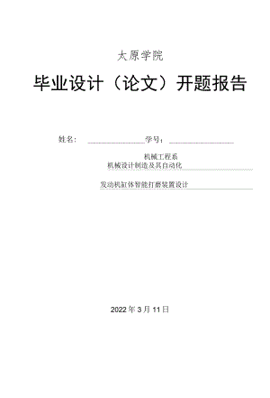 开题报告-发动机缸体智能打磨装置设计.docx