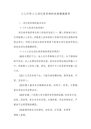 小儿外科小儿消化道异物的疾病健康教育.docx