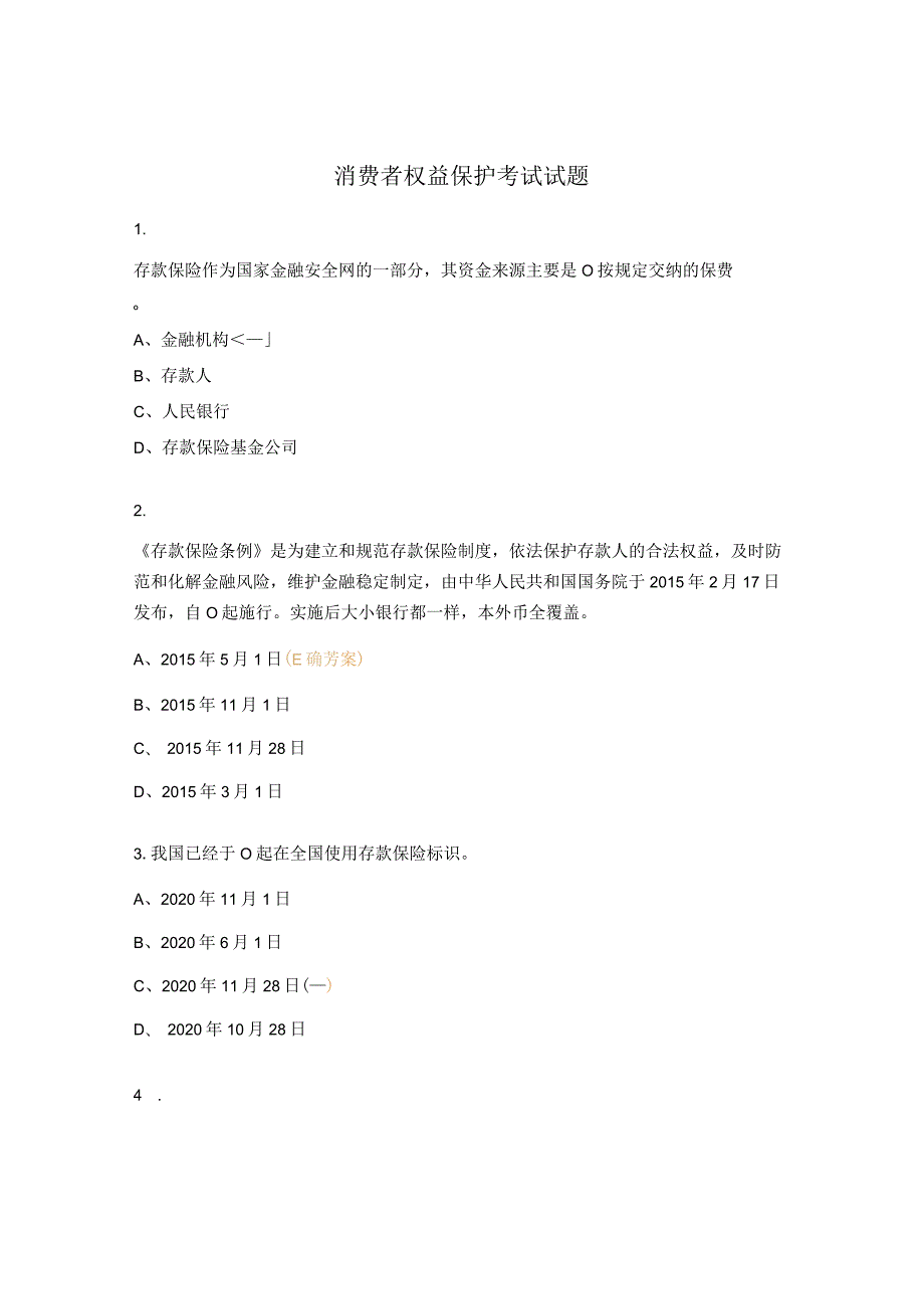 消费者权益保护考试试题 .docx_第1页
