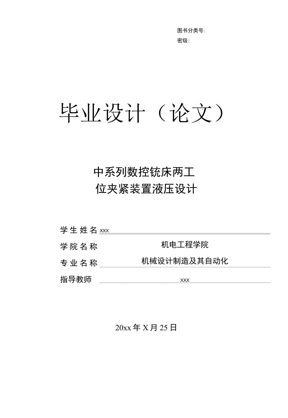 中系列数控铣床两工位夹紧装置液压设计毕业设计说明书.docx_第1页