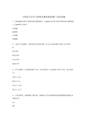 《环境卫生学与消毒灭菌效果监测》培训试题.docx