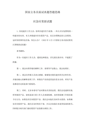 国家公务员面试真题答题思路.docx