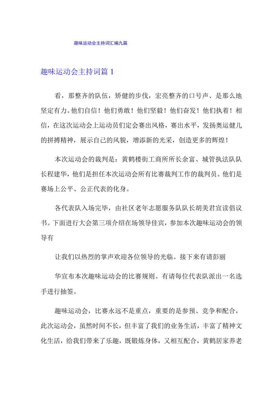 趣味运动会主持词汇编九篇.docx_第1页