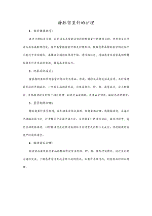 静脉留置针的护理.docx