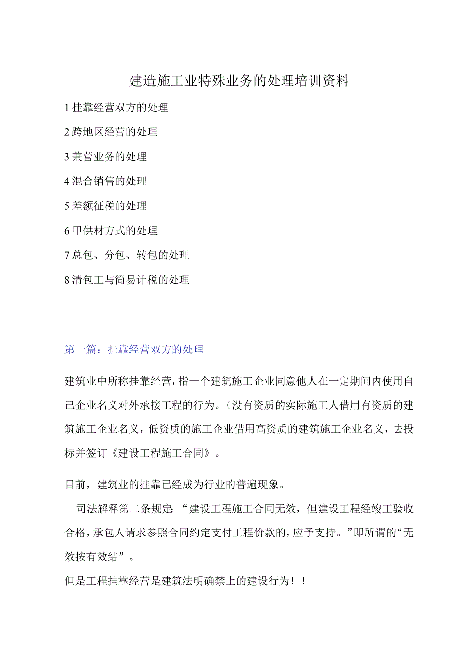 建造施工业特殊业务的处理培训资料.docx_第1页