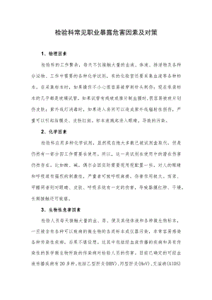 检验科常见职业暴露危害因素及对策.docx