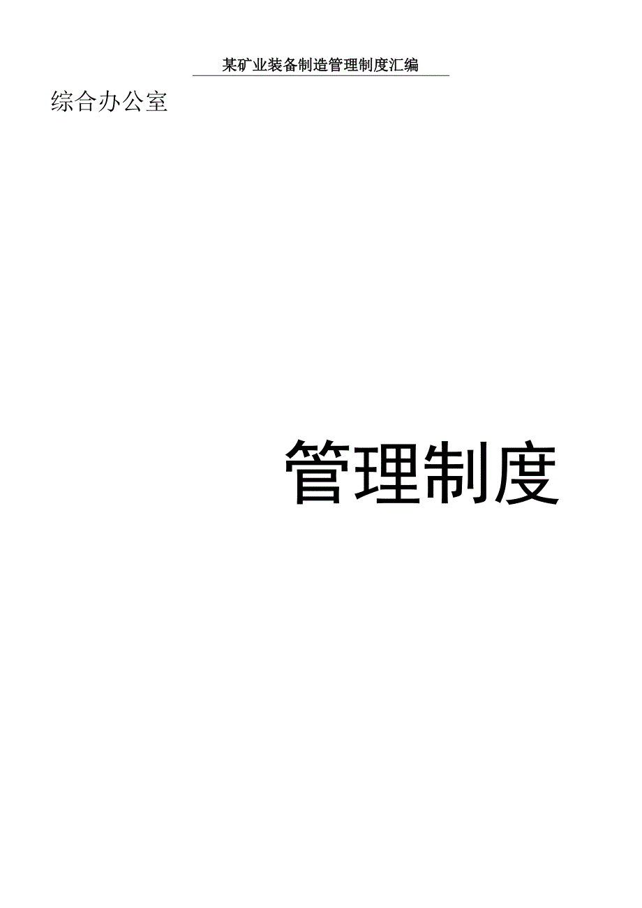 某矿业装备制造管理制度汇编.docx_第1页